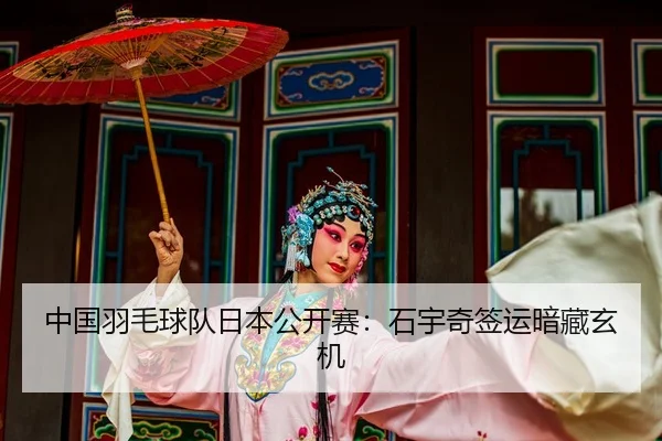 zhong-guo-yu-mao-qiu-dui-ri-ben-gong-kai-sai-shi-yu-qi-qian-yun-an-cang-xuan-ji-2-615.jpg