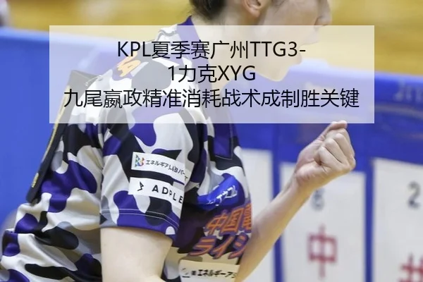 xia-ji-sai-guang-zhou-li-ke-jiu-wei-ying-zheng-jing-zhun-xiao-hao-zhan-shu-cheng-zhi-sheng-guan-jian-3-753.jpg