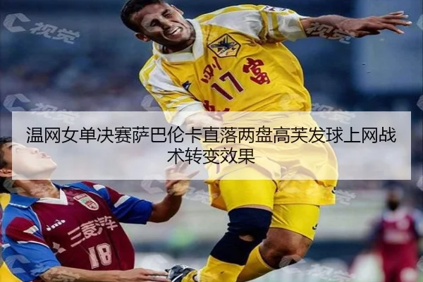 wen-wang-nv-dan-jue-sai-sa-ba-lun-ka-zhi-luo-liang-pan-gao-fu-fa-qiu-shang-wang-zhan-shu-zhuan-bian-xiao-guo-3-518.jpg