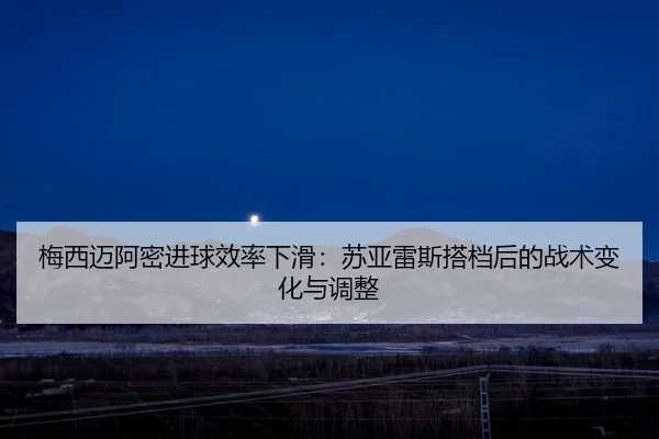 mei-xi-mai-a-mi-jin-qiu-xiao-lv-xia-hua-su-ya-lei-si-da-dang-hou-de-zhan-shu-bian-hua-yu-tiao-zheng-2-669.jpg
