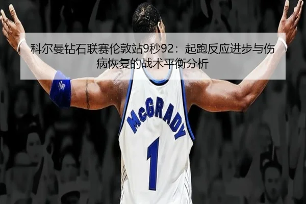 ke-er-man-zuan-shi-lian-sai-lun-dun-zhan-miao-qi-pao-fan-ying-jin-bu-yu-shang-bing-hui-fu-de-zhan-shu-ping-heng-fen-xi-3-704.jpg