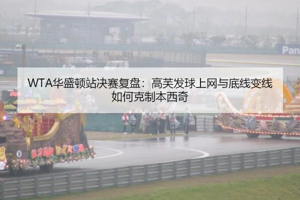 WTA华盛顿站决赛复盘：高芙发球上网与底线变线如何克制本西奇