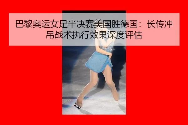 ba-li-ao-yun-nv-zu-ban-jue-sai-mei-guo-sheng-de-guo-zhang-chuan-chong-diao-zhan-shu-zhi-xing-xiao-guo-shen-du-ping-gu-3-377.jpg